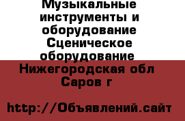 Музыкальные инструменты и оборудование Сценическое оборудование. Нижегородская обл.,Саров г.